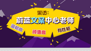 采访蔚蓝留学文案中心老师